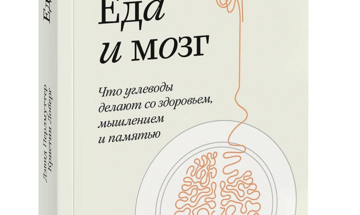 Дэвид Перлмуттер,  Кристин Лоберг «Еда и мозг» Москва 2014г.